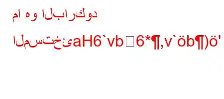 ما هو الباركود المستخئaH6`vb6*,v`b)'